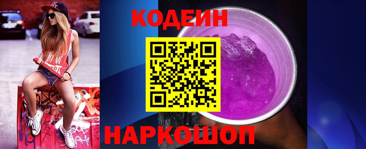 Codein напиток Lean (лин) Свободный